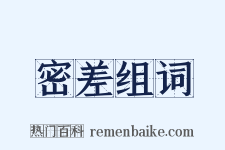 密差组词是什么意思的图片